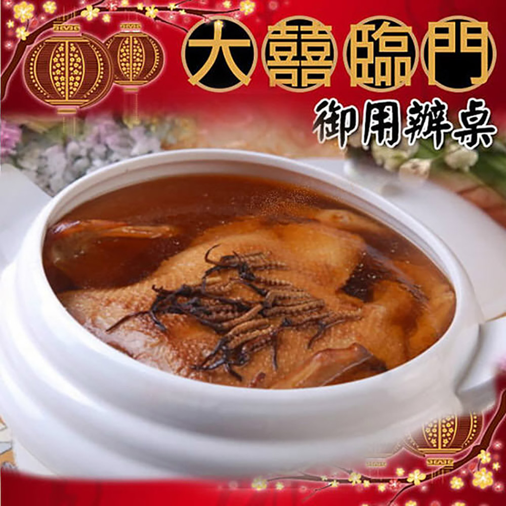 【預購商品 出貨需3-5天】高興宴(大囍臨門)-台南特色養生金玉蟲草燉鴨湯1300g♒️90B016